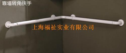 靠墙转角扶手