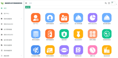 营养膳食管理系统-教学演示版