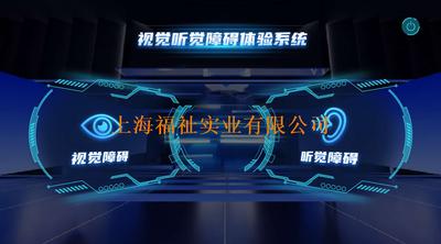 视觉听觉障碍虚拟仿真体验系统