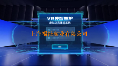 VR失智照护虚拟仿真体验系统