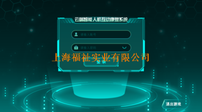 云端智能人机互动康复系统